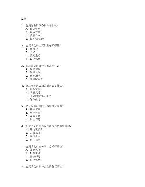 会展管理与活动策划测试 选择题 61题