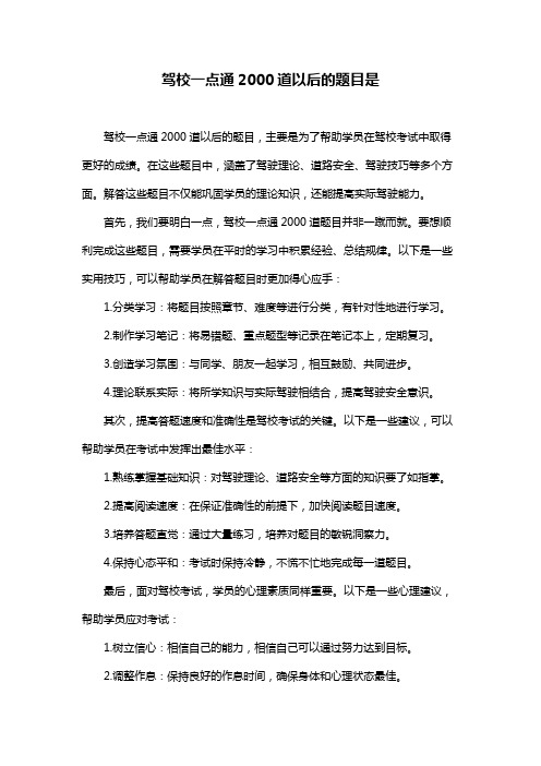 驾校一点通2000道以后的题目是