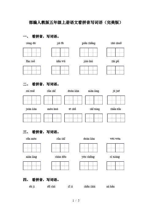 部编人教版五年级上册语文看拼音写词语(完美版)