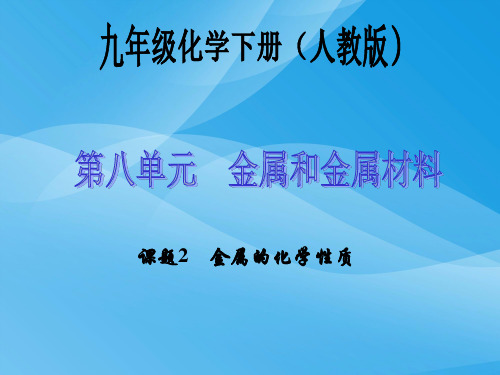 金属的化学性质PPT课件137 人教版优质课件