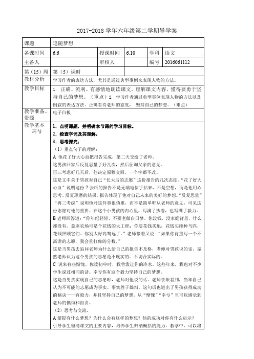 六年级下册语文教案第十一单元《追随梦想》长春版