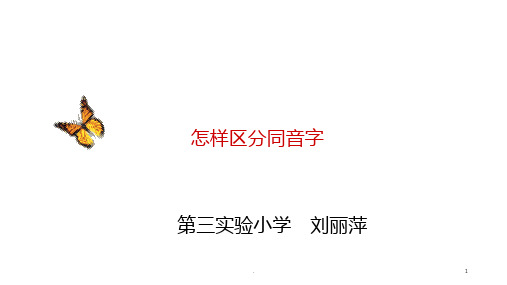 同音字的区分方法PPT课件