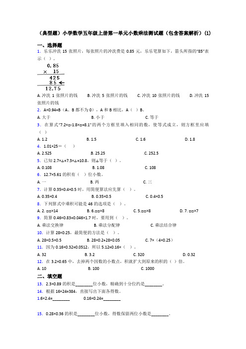 (典型题)小学数学五年级上册第一单元小数乘法测试题(包含答案解析)(1)