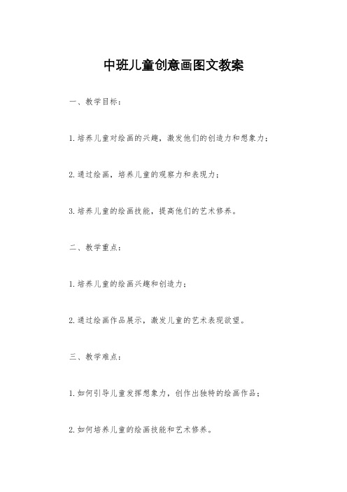 中班儿童创意画图文教案