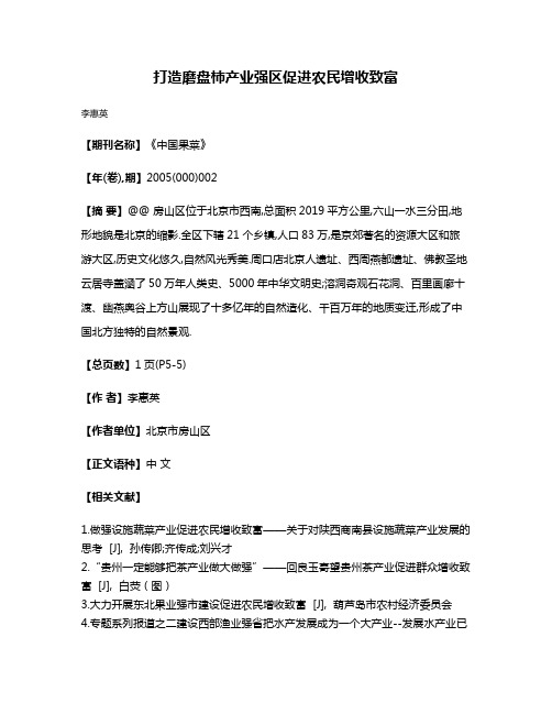 打造磨盘柿产业强区促进农民增收致富