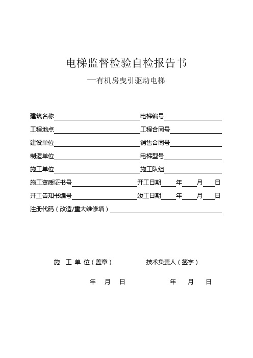 曳引电梯监督检验报告(有机房)2014新