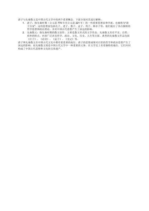 诸子与先秦散文