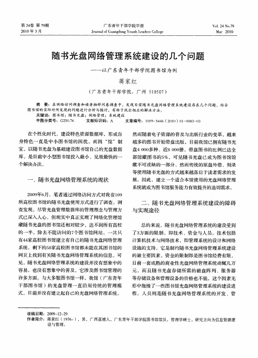 随书光盘网络管理系统建设的几个问题——以广东青年干部学院图书馆为例