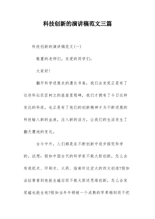 科技创新的演讲稿范文三篇