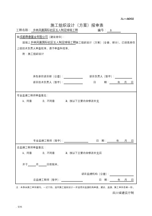 5人制足球场施工组织设计