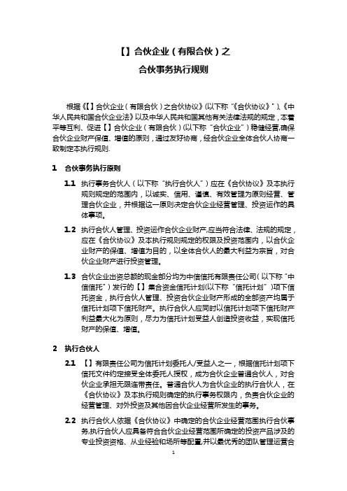 有限合伙企业合伙事务执行规则示例