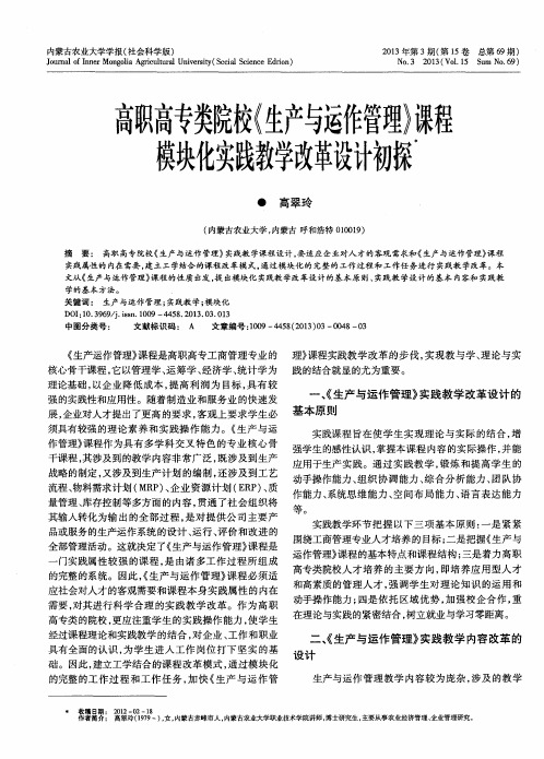 高职高专类院校《生产与运作管理》课程模块化实践教学改革设计初探