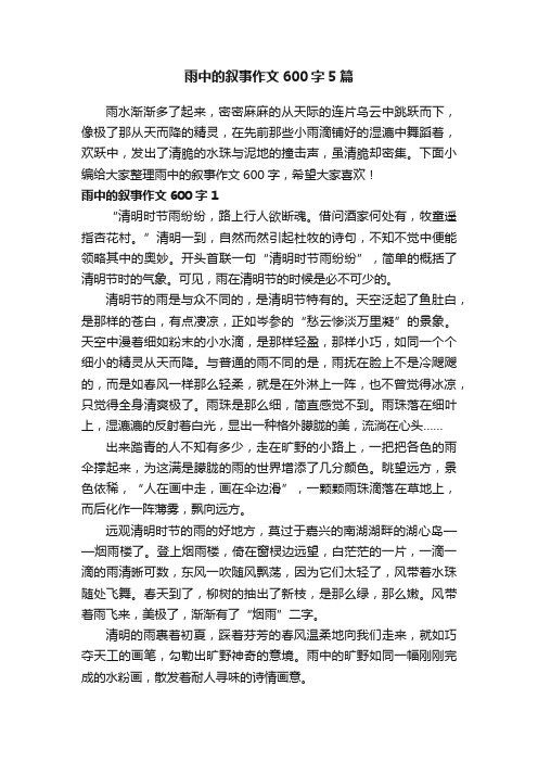 雨中的叙事作文600字5篇