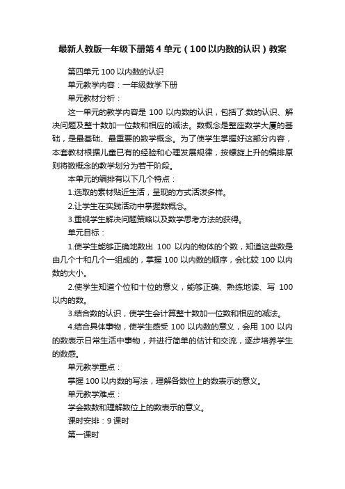 最新人教版一年级下册第4单元（100以内数的认识）教案