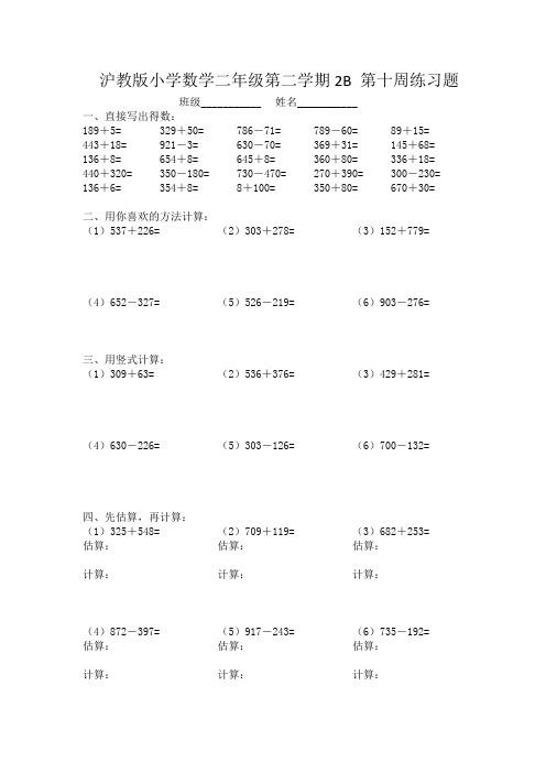 沪教版小学数学二年级第二学期2B 第十周练习题(附答案)