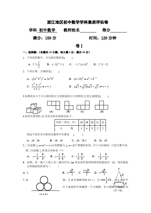 浙江地区初中数学学科素质评估卷附答案