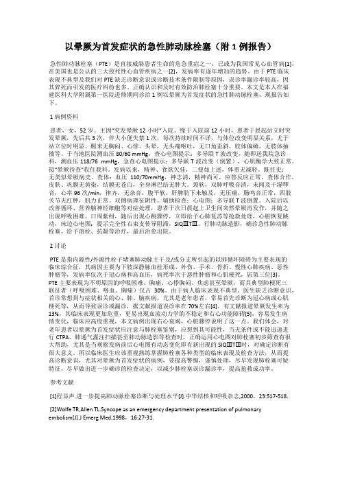 以晕厥为首发症状的急性肺动脉栓塞(附1例报告)