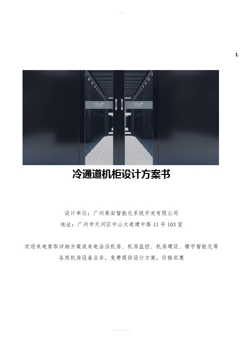 冷通道机柜设计方案