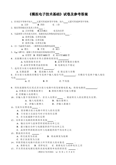 模电期末试题及答案_模拟电子技术