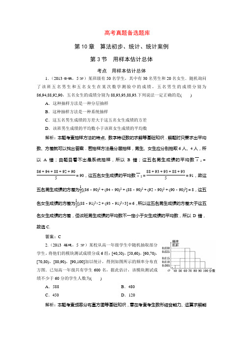 三维设计高考数学人教版理科一轮复习配套题库10.3用样本估计总体(含答案详析)