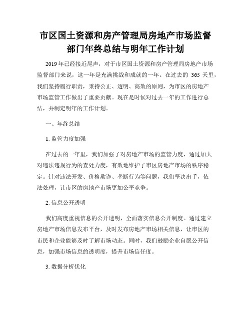 市区国土资源和房产管理局房地产市场监督部门年终总结与明年工作计划