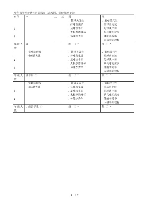 2018学年第1学期公共体育课课表(北校园)保健班曾宪波