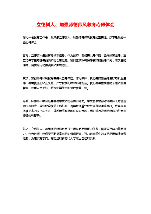 立德树人、加强师德师风教育心得体会