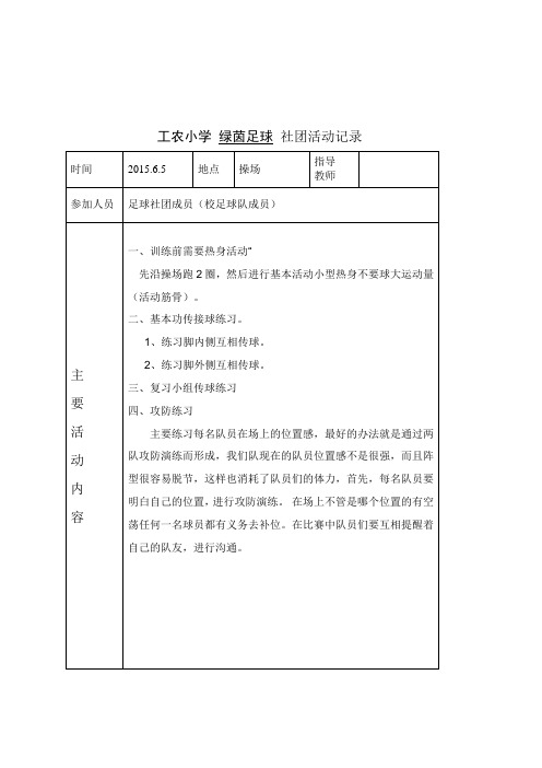 足球社团6月份活动记录