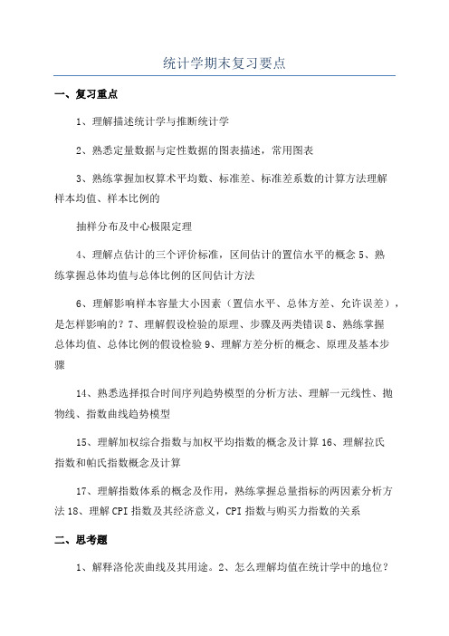 统计学期末复习要点