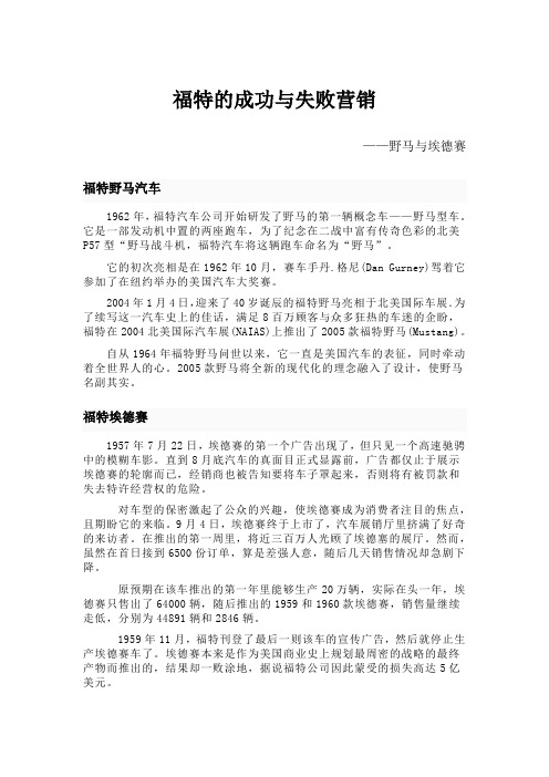 福特营销历史上的成功与失败——野马与埃德赛