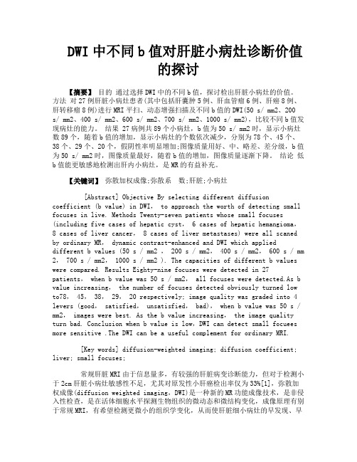 DWI中不同b值对肝脏小病灶诊断价值的探讨