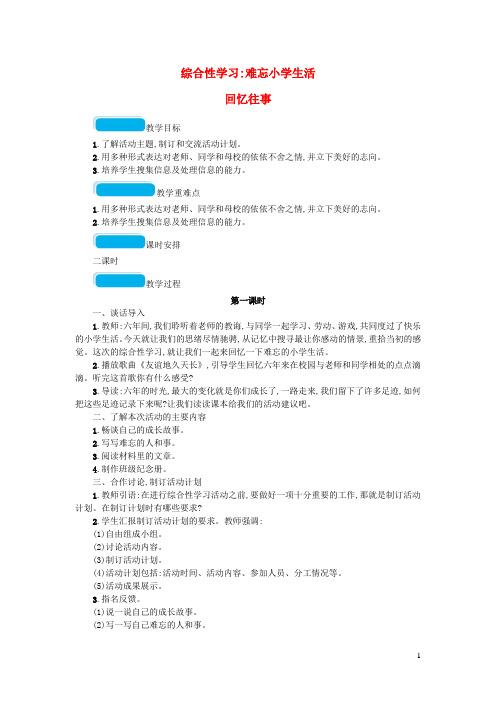 部编版六年级语文下册第六单元综合性学习难忘小学生活回忆往事教案