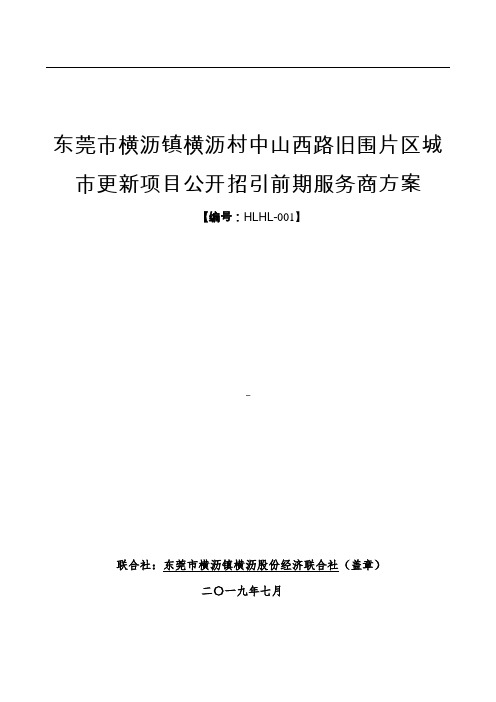 东莞市横沥镇横沥村中山西路旧围片区城市更新项目公开招引