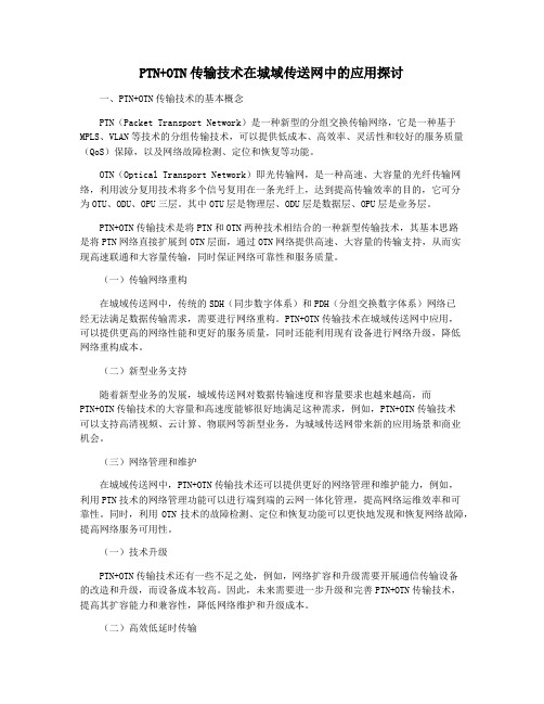 PTN+OTN传输技术在城域传送网中的应用探讨