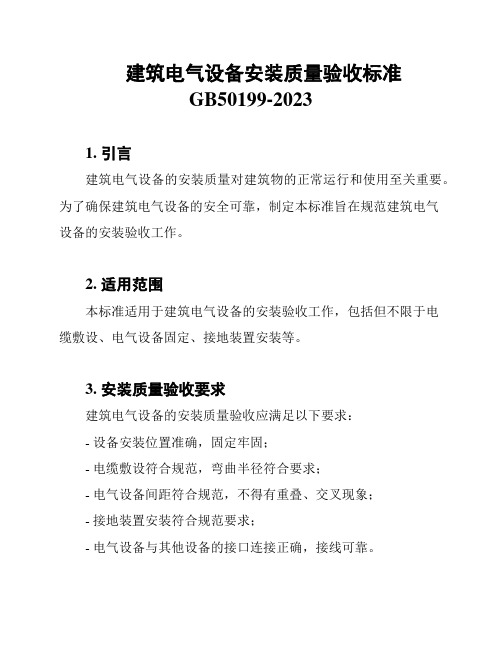 建筑电气设备安装质量验收标准GB50199-2023