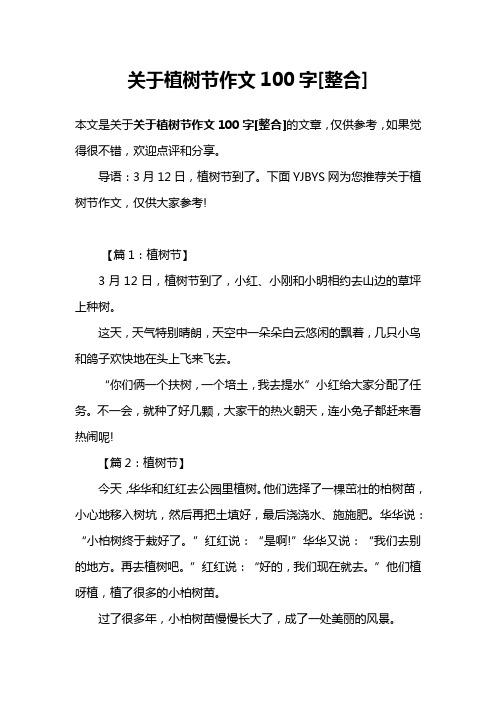 关于植树节作文100字[整合]