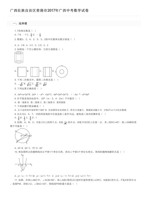 广西壮族自治区贵港市2017年广西中考数学试卷  及参考答案