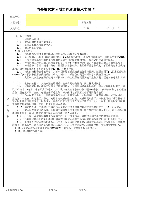 内外墙抹灰分项工程质量技术交底卡