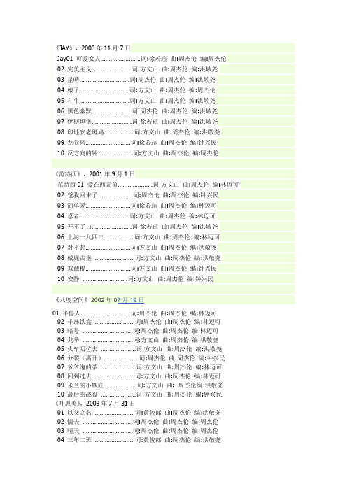 周杰伦所有专辑及演唱会曲目