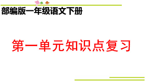 部编版一年级下册语文全册全单元知识点复习课件(共286张PPT)