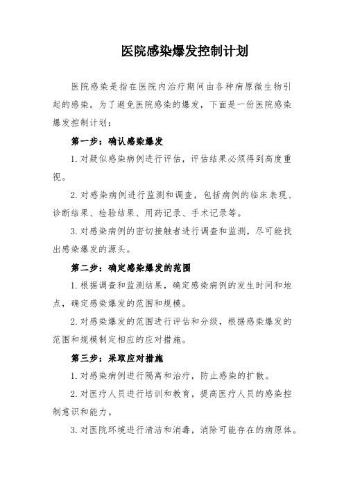 医院感染爆发控制方案