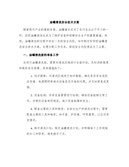 油罐清洗安全技术方案