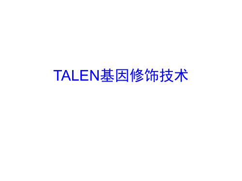 TALEN基因修饰技术