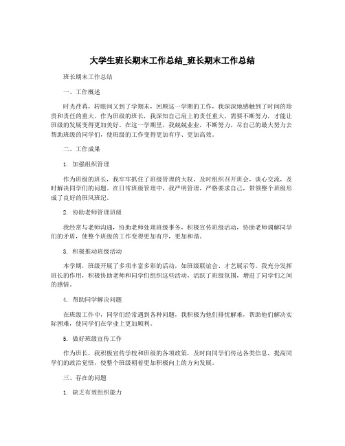 大学生班长期末工作总结_班长期末工作总结