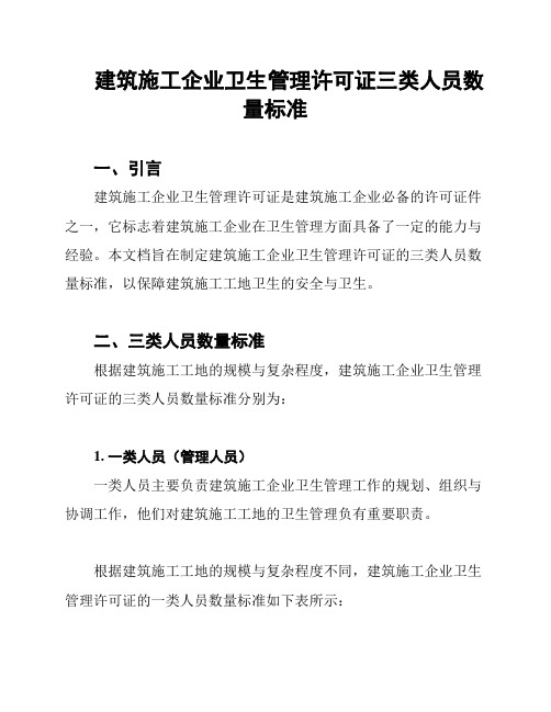 建筑施工企业卫生管理许可证三类人员数量标准