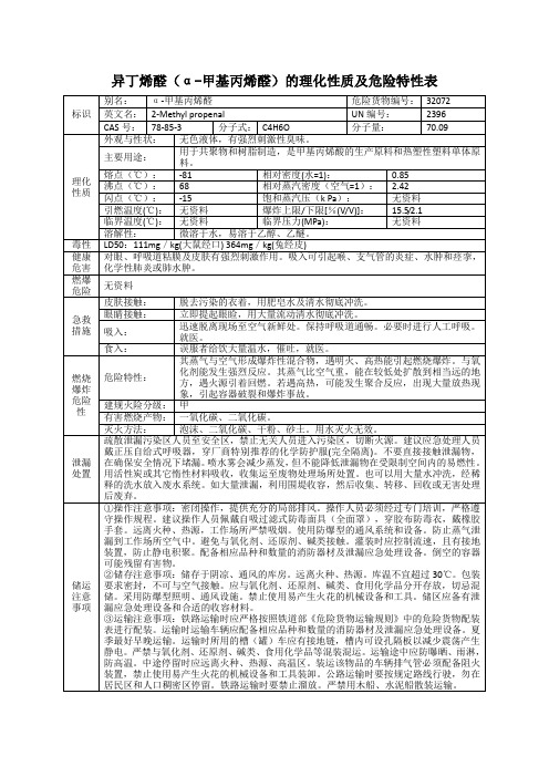 异丁烯醛(α-甲基丙烯醛)的理化性质及危险特性表