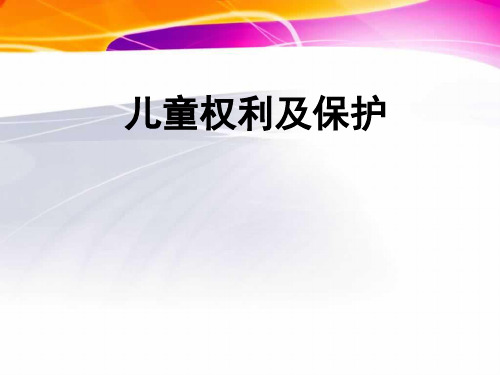 儿童在家参与权利及其保护