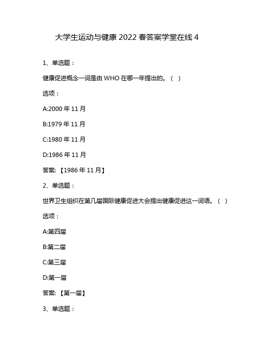 大学生运动与健康2022春答案学堂在线4