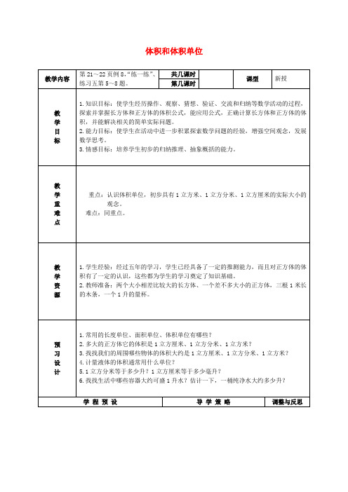五年级数学上册 体积和体积单位教案2 苏教版