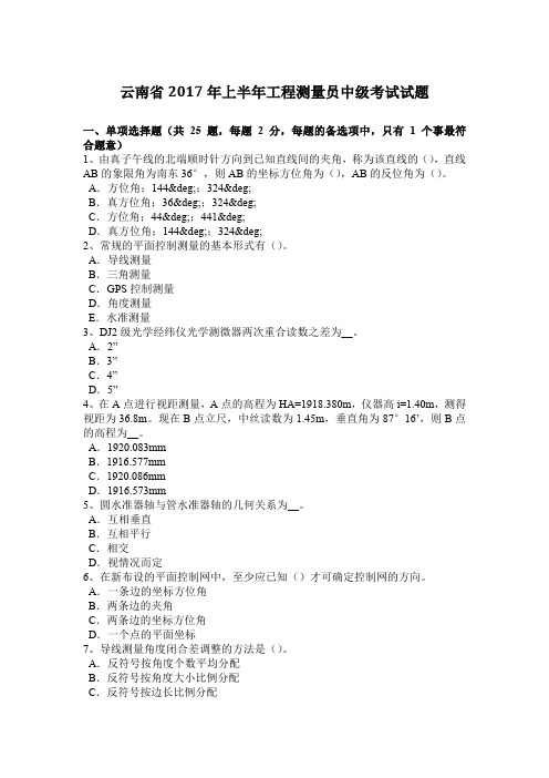 云南省2017年上半年工程测量员中级考试试题